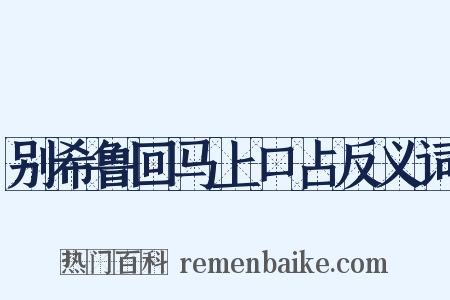 别希鲁回马上口占反义词是什么意思的图片